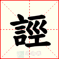 誙
