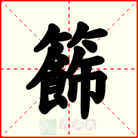 籂