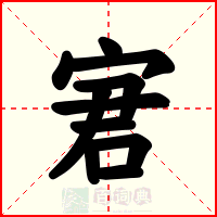 宭