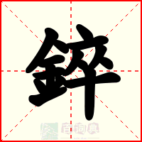 錊