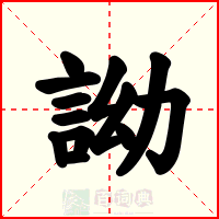 詏