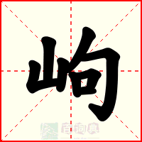 岣