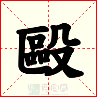 毆