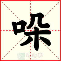 哚