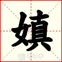 嫃