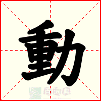 動