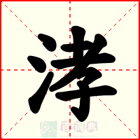 涍