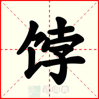 饽