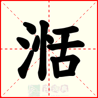 湉