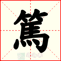 篤