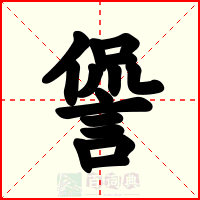 諐