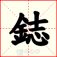 鋕