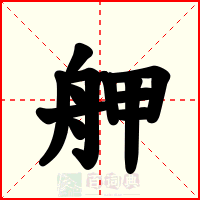 舺