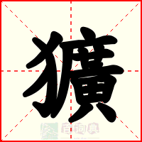 獷