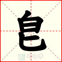 皀
