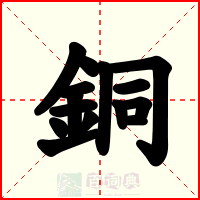 銅