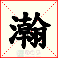 瀚