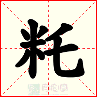 籷