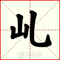 乢