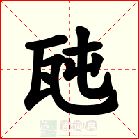 瓲
