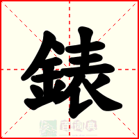 錶