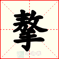 摮