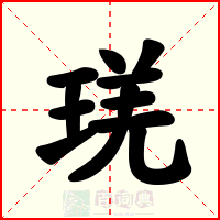 琷