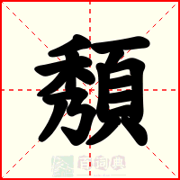 頺