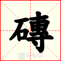 磚