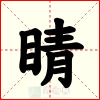 睛