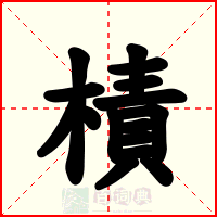 樍