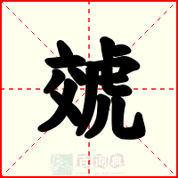 虠