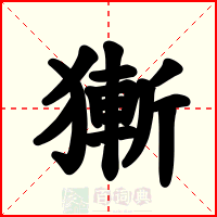 獑