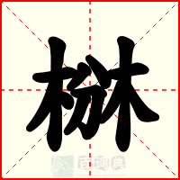 椕