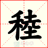 稑