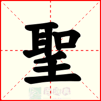 聖