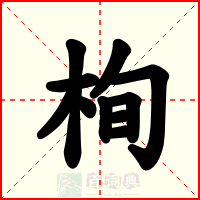 栒