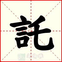 託