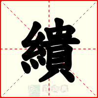 繢