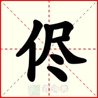 侭