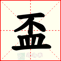 盃