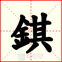 錤