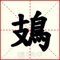 鳷
