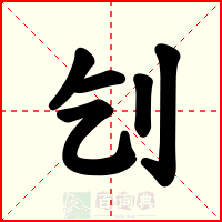 刉