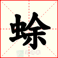 蜍