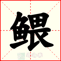 鳂