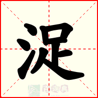 浞
