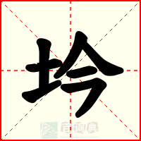 坅