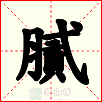 膩