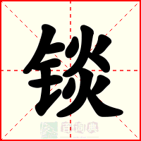 锬